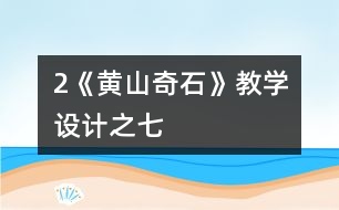 2《黃山奇石》教學設計之七