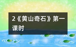 2《黃山奇石》第一課時(shí)