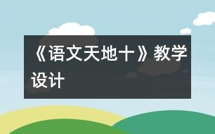 《語文天地十》教學設計