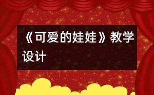 《可愛的娃娃》教學(xué)設(shè)計
