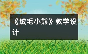 《絨毛小熊》教學設計