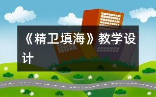 《精衛(wèi)填?！方虒W(xué)設(shè)計