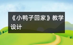 《小鴨子回家》教學設(shè)計