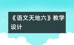 《語文天地六》教學設計