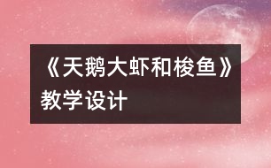 《天鵝、大蝦和梭魚(yú)》教學(xué)設(shè)計(jì)