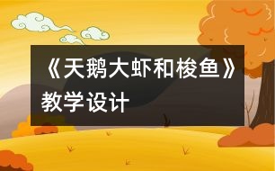 《天鵝、大蝦和梭魚》教學(xué)設(shè)計(jì)