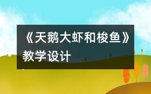 《天鵝、大蝦和梭魚》教學設(shè)計