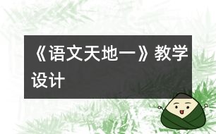 《語文天地一》教學設(shè)計