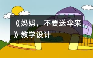 《媽媽，不要送傘來》教學設計