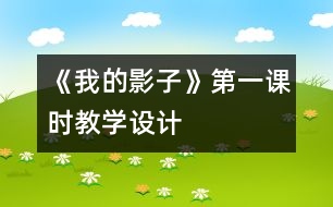 《我的影子》第一課時教學(xué)設(shè)計