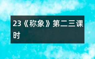 23《稱象》第二、三課時