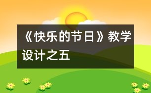 《快樂的節(jié)日》教學設計之五