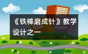 《鐵棒磨成針》教學(xué)設(shè)計之一