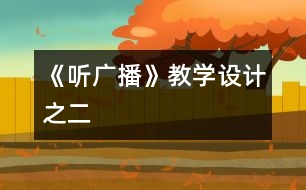 《聽廣播》教學(xué)設(shè)計之二