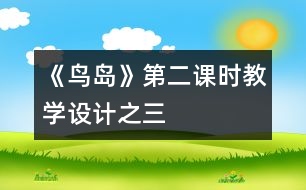 《鳥島》第二課時教學設計之三