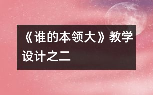 《誰的本領大》教學設計之二