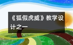 《狐假虎威》教學設(shè)計之一