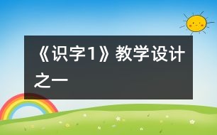 《識字1》教學設計之一