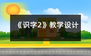 《識字2》教學(xué)設(shè)計(jì)