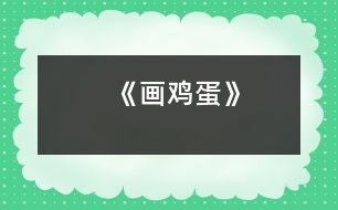 《畫雞蛋》