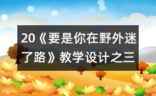 20《要是你在野外迷了路》教學(xué)設(shè)計(jì)之三