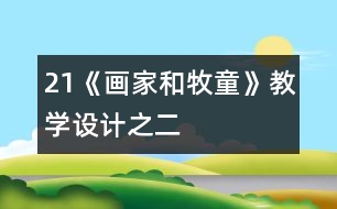 21《畫家和牧童》教學(xué)設(shè)計之二