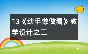 13《動(dòng)手做做看》教學(xué)設(shè)計(jì)之三