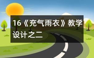 16《充氣雨衣》教學設計之二