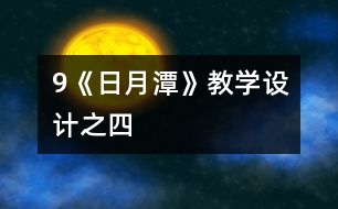9《日月潭》教學設計之四