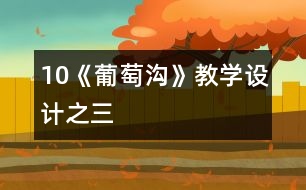 10《葡萄溝》教學(xué)設(shè)計之三