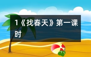 1《找春天》第一課時(shí)