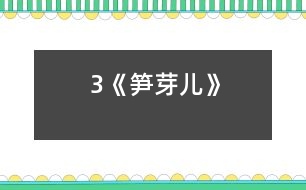 3《筍芽?jī)骸?></p>
<P> <STRONG>設(shè)計(jì)理念</STRONG>:<BR> 本節(jié)課的設(shè)計(jì)力求貼近生活,貼近實(shí)際,以學(xué)生的主體活動(dòng)作為教學(xué)活動(dòng)的中心,以情為基礎(chǔ),以“讀”的訓(xùn)練為主線,讓學(xué)生自主發(fā)展,主動(dòng)探究,增強(qiáng)合作意識(shí)。<BR> <STRONG>學(xué)習(xí)目標(biāo)</STRONG>:<BR> 1.認(rèn)識(shí)14個(gè)生字,會(huì)寫3個(gè)字。<BR> 2.確、流利、有感情地朗讀課文,體會(huì)筍芽?jī)簩?duì)春光的向往和奮發(fā)向上的精神。<BR> 3.愛讀科學(xué)童話故事,能從童話故事中吸取力量,陶冶情操。<BR> <STRONG>課前準(zhǔn)備</STRONG>:多媒體課件、卡片、頭飾<BR> <STRONG>教學(xué)方法</STRONG>:情境式教學(xué)法<BR> <STRONG>學(xué)習(xí)方式</STRONG>:采用自主、探究、合作的學(xué)習(xí)方式。<BR> <STRONG>教學(xué)過程</STRONG>:<BR><BR> 一、創(chuàng)設(shè)情境,趣味揭題<BR> 1.師問:同學(xué)們,我們國(guó)家的國(guó)寶是什么?(生答)大熊貓最愛吃什么?(生答)竹子長(zhǎng)大了叫竹子,可它小時(shí)候不叫竹子,你知道它叫什么嗎?(生答)出示筍芽?jī)簣D:這就是筍芽?jī)骸3鍪局褡訄D:這就是竹子。小筍芽是怎樣長(zhǎng)成一株健壯的竹子的?今天,我們就來學(xué)習(xí)《筍芽?jī)骸芬徽n。<BR> 2.板書課題,提醒學(xué)生“筍芽?jī)骸钡淖x法,學(xué)生練讀課題。<BR> 二、初讀課文,整體感知<BR> 1.學(xué)生自由朗讀課文,注意讀準(zhǔn)字音。<BR> 2.出示生字,再讀課文,認(rèn)讀生字,識(shí)記字形。<BR> 3.把生字讀給同桌聽,互相幫助識(shí)記生字。<BR> 4.小組討論交流識(shí)字方法,全班交流。<BR> 5.出示課文中出現(xiàn)的生詞,小組認(rèn)讀,全班擴(kuò)詞練習(xí)。<BR> 6.再讀課文,要求讀正確、流利,讀后小組說一說自己讀懂了什么?<BR> (根據(jù)學(xué)生的回答出示課文中小筍芽?jī)赫嫘腋5木渥?、春天真美的句子,讓學(xué)生練習(xí)有感情朗讀,采取個(gè)人練習(xí)、小組練讀、全班朗讀等多種形式。讀后自己評(píng)一評(píng)、小組評(píng)一評(píng)。)<BR> 三、朗讀感悟,角色表演<BR> 1.師范讀,想一想筍芽的生長(zhǎng)過程是怎樣的?小組討論、全班交流。<BR> ?。ǜ鶕?jù)學(xué)生的回答,教師相機(jī)板書)<BR> 2.春天這么美,小筍芽?jī)涸诖蠹业年P(guān)心、愛護(hù)下長(zhǎng)成了大竹子,它可真幸福,讓我們大家做一株小筍芽?jī)喊?!讓小筍芽?jī)簬е鴮?duì)春天的贊美、帶著幸福的感覺來分角色朗讀課文。以小組為單位,分成:筍芽?jī)骸⒋河?、媽媽、旁白幾個(gè)角色來讀。讀后小組同學(xué)互換角色再讀,讀后互評(píng)。<BR> 3.班推選表演好的小組,上臺(tái)戴頭飾進(jìn)行角色表演。<BR> 4.再讀感悟,啟迪思維。你喜歡筍芽?jī)簡(jiǎn)??為什么?啟發(fā)學(xué)生由竹子的成長(zhǎng)聯(lián)想到自己的成長(zhǎng):你們?cè)诔砷L(zhǎng)過程中得到了哪些關(guān)心和愛護(hù)呢?<BR> 四、指導(dǎo)寫字<BR> 指導(dǎo)寫口字旁的字:“口”字位置要偏上,不宜寫得太大。三個(gè)帶口字旁的字(喊、呼、喚)中,“喚”是新認(rèn)識(shí)的字,可以重點(diǎn)指導(dǎo),右邊第六筆“撇”,要上下貫通,不能寫成豎、撇。<BR> 五、課外拓展<BR> 資料袋:向?qū)W生介紹“毛竹”。<BR> 六、作業(yè)<BR> 課外閱讀《一粒種子》,想一想:種子是怎樣看到外面世界的?<BR> <BR><P align=center> </div>
</div>
</div>
<div id=