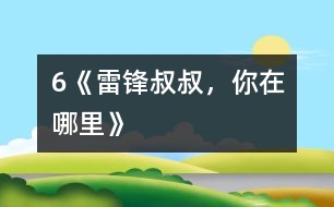 6《雷鋒叔叔，你在哪里》