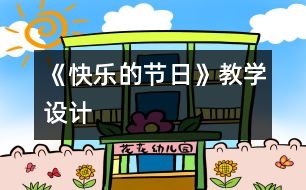 《快樂的節(jié)日》教學(xué)設(shè)計