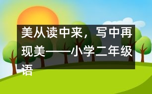 美從讀中來，寫中再現(xiàn)美――小學(xué)二年級語文課《多彩的夏天》教學(xué)設(shè)計(jì)