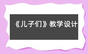 《兒子們》教學(xué)設(shè)計(jì)