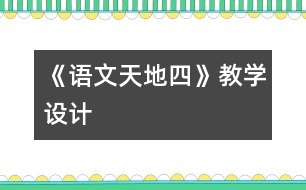 《語文天地四》教學設(shè)計