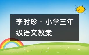 李時(shí)珍 - 小學(xué)三年級(jí)語文教案