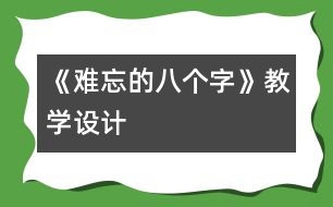 《難忘的八個字》教學(xué)設(shè)計