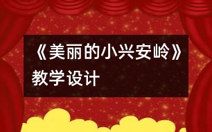 《美麗的小興安嶺》教學設計