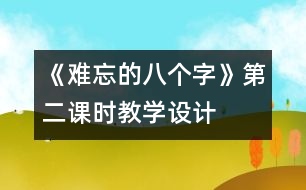 《難忘的八個字》第二課時教學(xué)設(shè)計