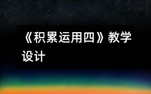 《積累運用四》教學設(shè)計