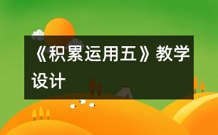 《積累運用五》教學設計
