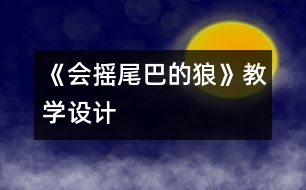 《會搖尾巴的狼》教學設計