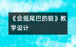 《會搖尾巴的狼》教學設計