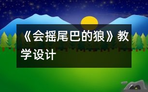 《會搖尾巴的狼》教學設(shè)計