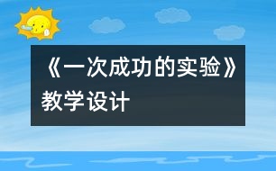 《一次成功的實驗》教學設計