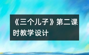 《三個兒子》第二課時教學設計