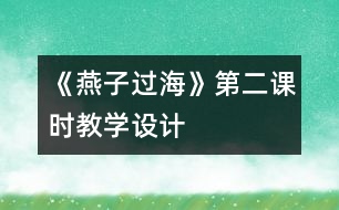 《燕子過?！返诙n時教學(xué)設(shè)計