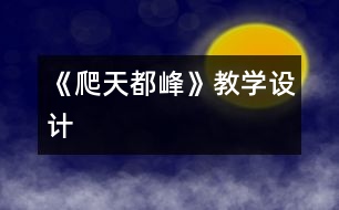 《爬天都峰》教學(xué)設(shè)計(jì)